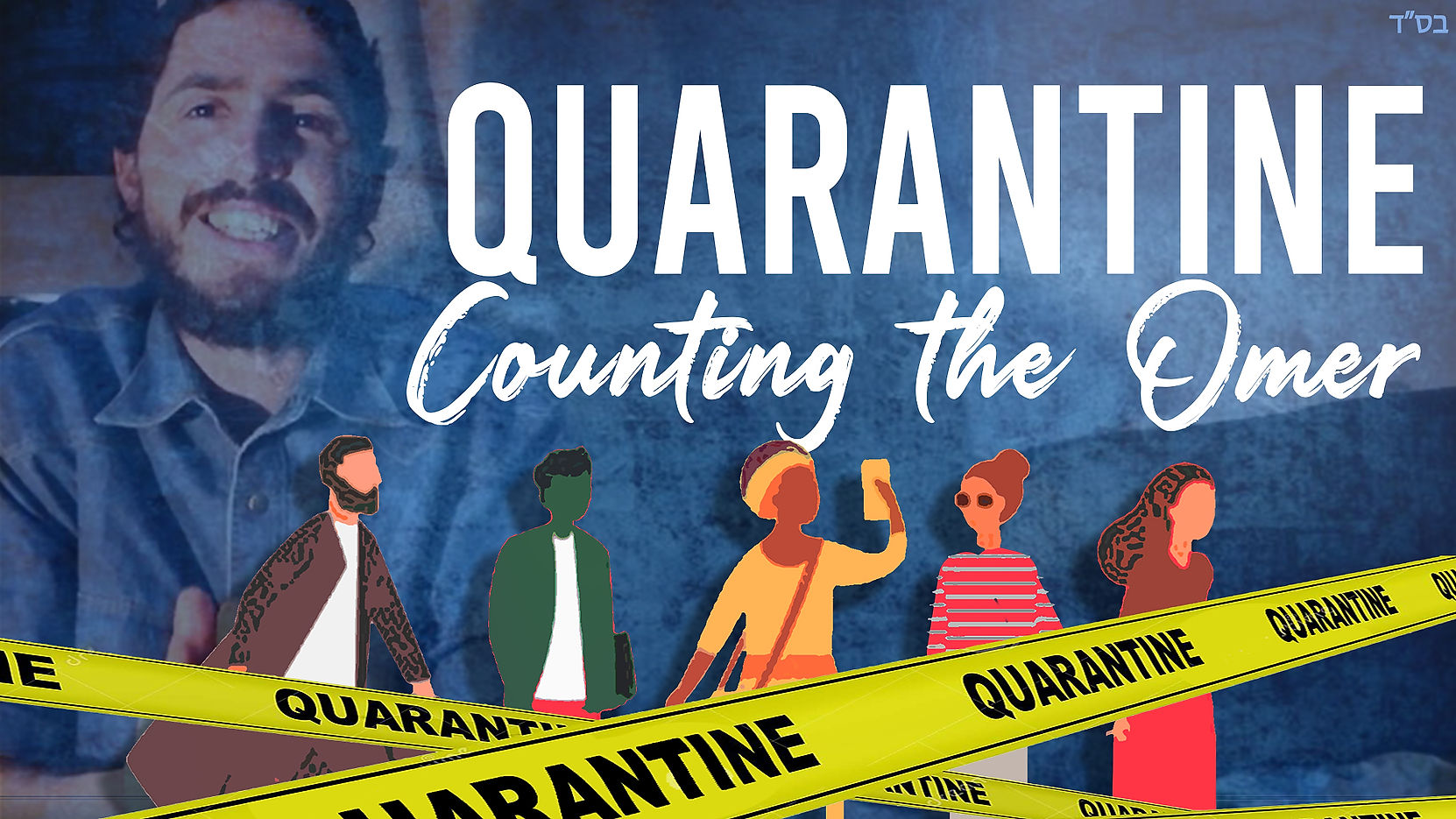 Quarantine Counting the Omer